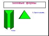 Базовые формы 1.Треугольник 2.Дверь