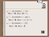 а – функция y = {x}; D(y) = R, E(y) =[0; 1). б – функция y = sgn x; D(y) = R, E(y) = {-1; 0; 1}. в – функция y = [x]; D(y) = R, E(y) = Z.
