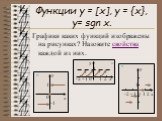 Функции у = [x], y = {x}, y= sgn x. Графики каких функций изображены на рисунках? Назовите свойства каждой из них. у х -2 –1 0 1 2 1 а -1 б -2 –1 0 1 2 х в