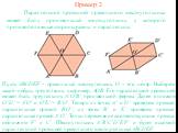 Пример 2. Параллельной проекцией правильного шестиугольника может быть произвольный шестиугольник, у которого противоположные стороны равны и параллельны. Пусть ABCDEF – правильный шестиугольник, O – его центр. Выберем какой-нибудь треугольник, например, AOB. Его параллельной проекцией может быть тр