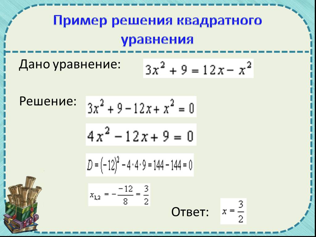 Решить пример 3 в квадрате. Как решать уравнения с квадратом. Как решать квадратные уравнения. Квадратные уравнения примеры с решением. Как решать примеры в квадрате.