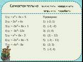 Самостоятельно: вычислить координаты вершины параболы. 1) у = х² + 4х + 5 2) у = 2х² + 4х 3) у = -3х² + 6х + 1 4) у = 3х² - 12х 5) у = х² + 6х - 2 6) у = -2х² + 8х - 5 7) у = -4х² - 8х. Проверим: 1) (-2; 1) 2) (-1; -2) 3) (1; 4) 4) (2; - 12) 5) (-3; - 11) 6) (2; 3) 7) (-1; 4)