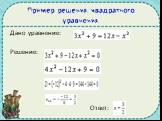 Пример решения квадратного уравнения. Дано уравнение: Решение: Ответ: