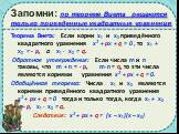 Запомни: по теореме Виета решаются только приведенные квадратные уравнения. Теорема Виета: Если корни х₁ и х₂ приведённого квадратного уравнения х² + px + q = 0 , то х₁ + х₂ = - p, а х₁ · х₂ = q. Обратное утверждение: Если числа m и n таковы, что m + n = - p, m∙n = q, то эти числа являются корнями у