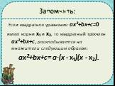 Запомнить: Если квадратное уравнение ax²+bx+c=0 имеет корни х₁ и х₂, то квадратный трехчлен ax²+bx+c, раскладывается на множители следующим образом: ax²+bx+c= а·(х - х₁)(х - х₂).