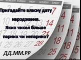 Пригадайте власну дату народження. Яких чисел більше парних чи непарних? ДД.ММ.РР