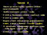 Число 0. Ввели це число індійці і назвали словом – сунья (порожній) Араби переклали словом - сифр. У 1228 р. Переклали словом - zephirum - зефір У 1237 р. словом cifra. Згодом у Італії перше слово деформувалося в зеро, а друге у Франції – в шифр і цифру. В латинських перекладах з арабських праць - n