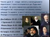 Число долі 2 - люди вміють налагоджувати відносини і пристосовуватися до будь-якої ситуації. Ці риси характеру дозволяють їм обходити всі перешкоди на своєму шляху і змушує їх шукати в житті когось, хто сильніше їх. Поради оточуючих вони часто ігнорують. Дж.Байрон 22.01.1788 І.Тургенєв 9.11.1818 Жюл