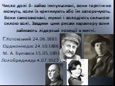 Число долі 3- зайво імпульсивні, вони терпіти не можуть, коли їх критикують або їм заперечують. Вони самозакохані, мужні і володіють сильною силою волі. Завдяки цим рисам характеру вони займають лідерські позиції в житті. Г.Котовський 24.06.1881 Орджонікідзе 24.10.1886 М. А. Булгаков 15.05.1891 Лоло