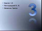 Баштан І.О Полторацький Є. В. Левченко Таміла. 3