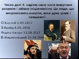 Число долі 4- наділяє свого носія вивертким розумом і зайвою ініціативністю. Це люди, що випромінюють енергію, вони дуже цікаві і працьовиті. О.Толстой 5.09.1817 З.Фрейд 6.05.1856 Фідель Кастро 13.08.1927 В.Жириновський 25.04.1946