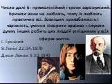 Число долі 6- прямолінійний і трохи зарозумілий. Брехати вони не люблять, тому їх люблять практично всі. Зовнішня привабливість і чарівність, уміння говорити красиво і слухати думку інших робить цих людей успішними у всіх сферах життя. І. Грозний В.Ленін 22.04.1870 Джон Ленон 9.10.1940