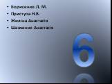 Борисенко Л. М. Приступа Н.В. Жиліна Анастасія Шевченко Анастасія. 6