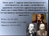 Число долі 7- наділяє власника впевненістю і пунктуальністю. Це люди з незвичайною душевною теплотою і здатністю до співчуття, через що з ними багато хто бажає дружити. Але їм притаманне меланхолійність, що є причиною їх самотності. Ф.Ліст 22.10.1811 Ф.Достоєвський 11.11.1821 Некрасов 10.12.1821