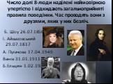 Число долі 8-люди наділені неймовірною упертістю і відкидають загальноприйняті правила поведінки. Час проводять вони з друзями, яких у них безліч. Б. Шоу 26.07.1856 І. Айвазовський 29.07.1817 А. Пугачова 17.04.1949 Ванга 31.01.1911 Б.Ельцин 1.02.1931