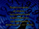 Парність числа – це перша з нумерологічних характеристик, що принципово розрізняють всі числа.