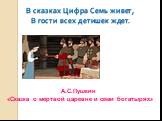 А.С.Пушкин «Сказка о мертвой царевне и семи богатырях»