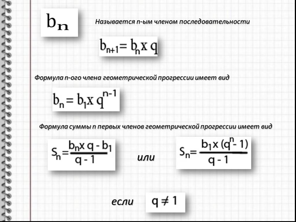 Сумма всех членов последовательности равна. Формула последовательности. Формула суммы членов последовательности. Формула n-ОГО члена геометрической прогрессии. Формула n члена последовательности.
