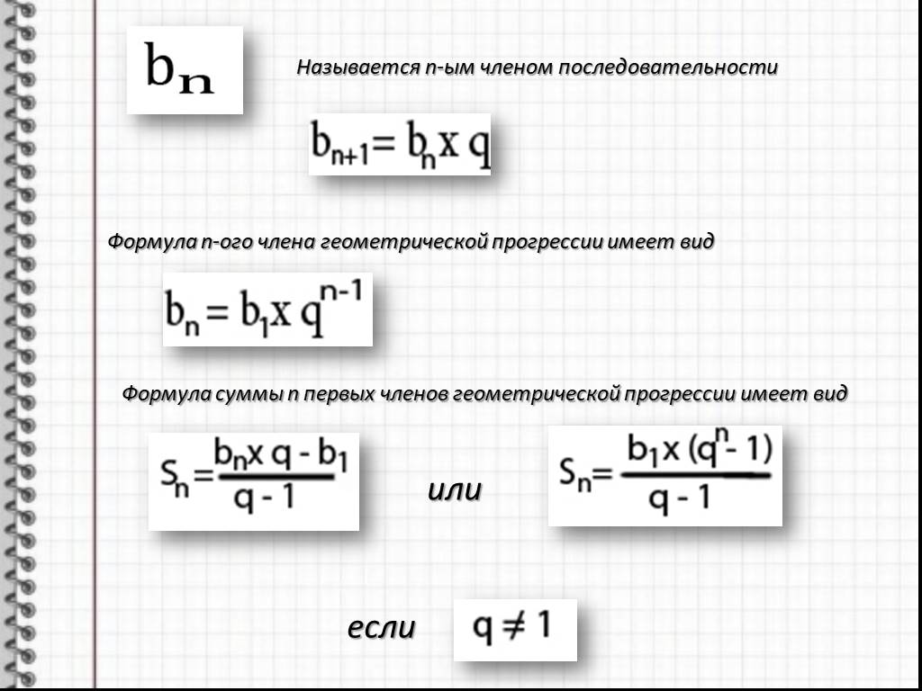 Формула последовательности 1 3 3 3. Формула последовательности. Формула n-ОГО члена геометрической прогрессии. Формула последовательности чисел.