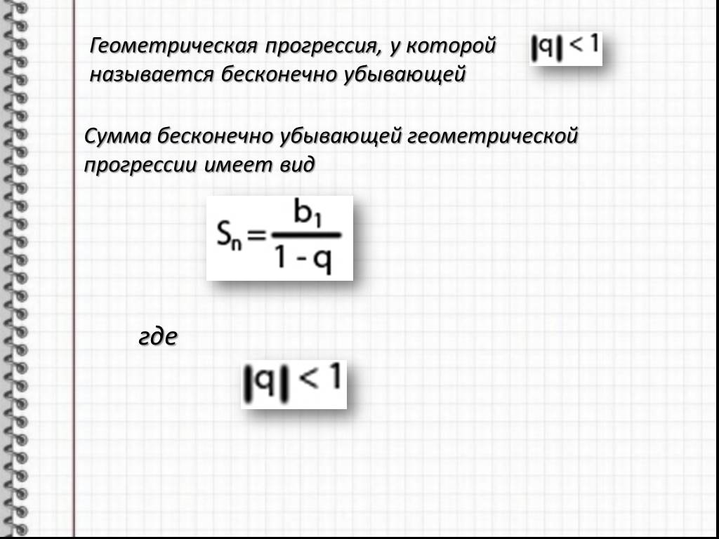 Найти сумму убывающей геометрической прогрессии. Бесконечно убывающая Геометрическая прогрессия 10 класс формулы. Формулы бесконечно убывающей геометрической прогрессии 10 класс. Бесконечно убывающая Геометрическая прогрессия и её сумма. Бесконечная убывающая Геометрическая прогрессия.