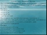 Система счёта Карлуковой Марины: При умножении обыкновенной дроби на натуральное число, равное произведению числителя и знаменателя данной дроби, в результате получаем квадрат числителя. Примеры: 2/5*10=22=4 3/7*21=32=9 9/4*36=92=81 13/6*78=132=169 При сложении двух дробей с одинаковыми числителями 