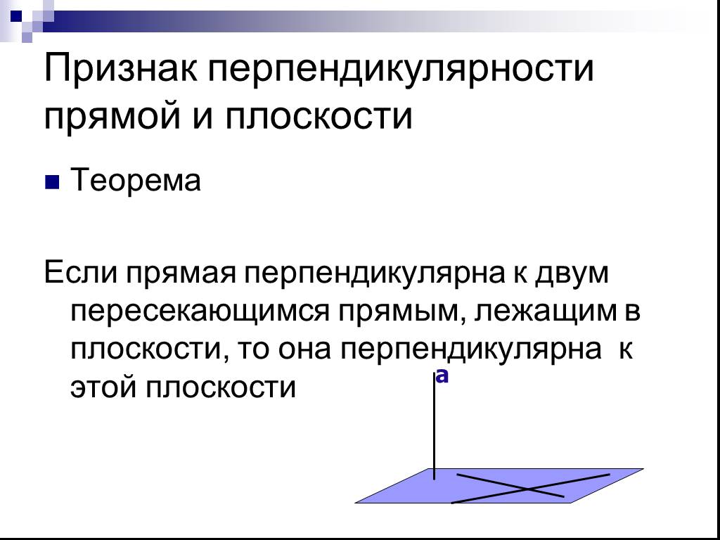 Презентация перпендикулярность прямой и плоскости 10. Теорема признак перпендикулярности прямой и плоскости. Теоремы о перпендикулярности прямой и плоскости 10 класс. 2. Признак перпендикулярности прямой и плоскости. Признак прямой перпендикулярной к плоскости.