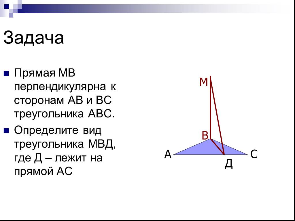 Прямая ав ав перпендикулярны. Прямая МВ перпендикулярна к сторонам АВ И вс. Прямая МБ перпендикулярна к сторонам АВ И вс. Перпендикулярность плоскостей задачи. Перпендикулярные стороны.