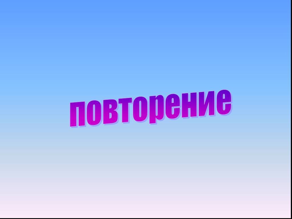 Повторен это. Повторение. Слайд повторение. Повторяющиеся картинки. Повторение картинка.