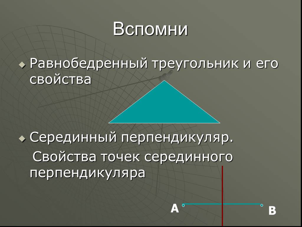 Серединная прямая треугольника. Серединный перпендикуляр в равнобедренном треугольнике. Перпендикуляр в равнобедренном треугольнике. Перпендикуляр в равнобедренном треугольнике свойства. Серединный перпендикуляр в равнобедренном треугольнике свойства.