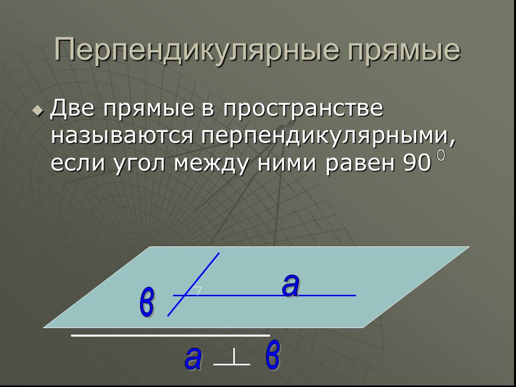 Угол между перпендикулярными прямыми равен. Две прямые в пространстве называются перпендикулярными если. Перпендикулярность прямых в пространстве. Две перпендикулярные прямые в пространстве. Две плоскости в пространстве называются перпендикулярными если.