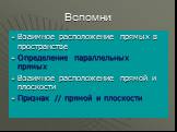 Вспомни. Взаимное расположение прямых в пространстве Определение параллельных прямых Взаимное расположение прямой и плоскости Признак // прямой и плоскости