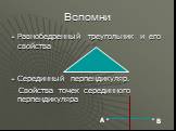 Равнобедренный треугольник и его свойства Серединный перпендикуляр. Свойства точек серединного перпендикуляра. А В