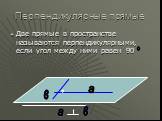 Перпендикулярные прямые. Две прямые в пространстве называются перпендикулярными, если угол между ними равен 90. о а в