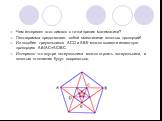 Чем интересен этот символ с точки зрения математики? Пентаграмма представляет собой вместилище золотых пропорций! Из подобия треугольников ACD и ABE можно вывести известную пропорцию AB/AC=AC/BC. Интересно что внутри пятиугольника можно строить пятиугольники, и золотые отношения будут сохраняться.
