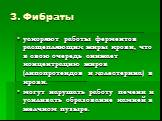 3. Фибраты. ускоряют работы ферментов расщепляющих жиры крови, что в свою очередь снижает концентрацию жиров (липопротеидов и холестерина) в крови. могут нарушать работу печени и усиливать образование камней в желчном пузыре.