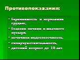 беременность и кормление грудью, болезни печени и желчного пузыря, почечная недостаточность, гиперчувствительность, детский возраст до 18 лет.