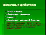 запор, диарея обострение геморроя, тошноту, обострение язвенной болезни. нарушают всасывание других лекарств, другие ЛП принимать за 1 час или через 4 часа после приема секвестрантов желчных кислот.