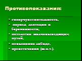 гиперчувствительность, период лактации и беременности, патологии желчевыводящих путей, повышение либидо, кровотечения (ж.к.т.).