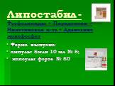 Липостабил - Фосфолипиды + Пиридоксин + Никотиновая к-та + Аденозина монофосфат. Форма выпуска: ампулы 5мли 10 мл № 5; капсулы форте № 50