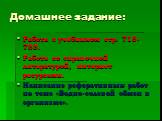 Домашнее задание: Работа с учебником стр. 718-733. Работа со справочной литературой, интернет ресурсами. Написание реферативных работ по теме «Водно-солевой обмен в организме».