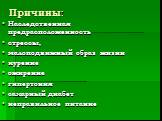 Причины: Наследственная предрасположенность стрессы, малоподвижный образ жизни курение ожирение гипертония сахарный диабет неправильное питание
