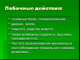 Побочные действия: головные боли, головокружения, диарея, запор, тошнота, вздутие живота, также возможны судороги, зуд кожи, нарушения сна. Частота возникновения минимальна при соблюдении правильного режима дозировки.