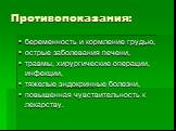 Противопоказания: беременность и кормление грудью, острые заболевания печени, травмы, хирургические операции, инфекции, тяжелые эндокринные болезни, повышенная чувствительность к лекарству.