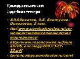 Қолданылған әдебиеттер: Х.Ә.Әбисатов, Ә.Е. Есенқұлов -Онкология, 2 том. ttp://www.cervicalerosion.ru/cervicalcarcinoma/cervicalcarcinomapregnancy/ http://www.rosoncoweb.ru/journals/sib_oncology/2003/3/21-22.pdf tp://oncology.eurodoctor.ru/cervical_carcinoma/cervical_carcinoma_treatment/