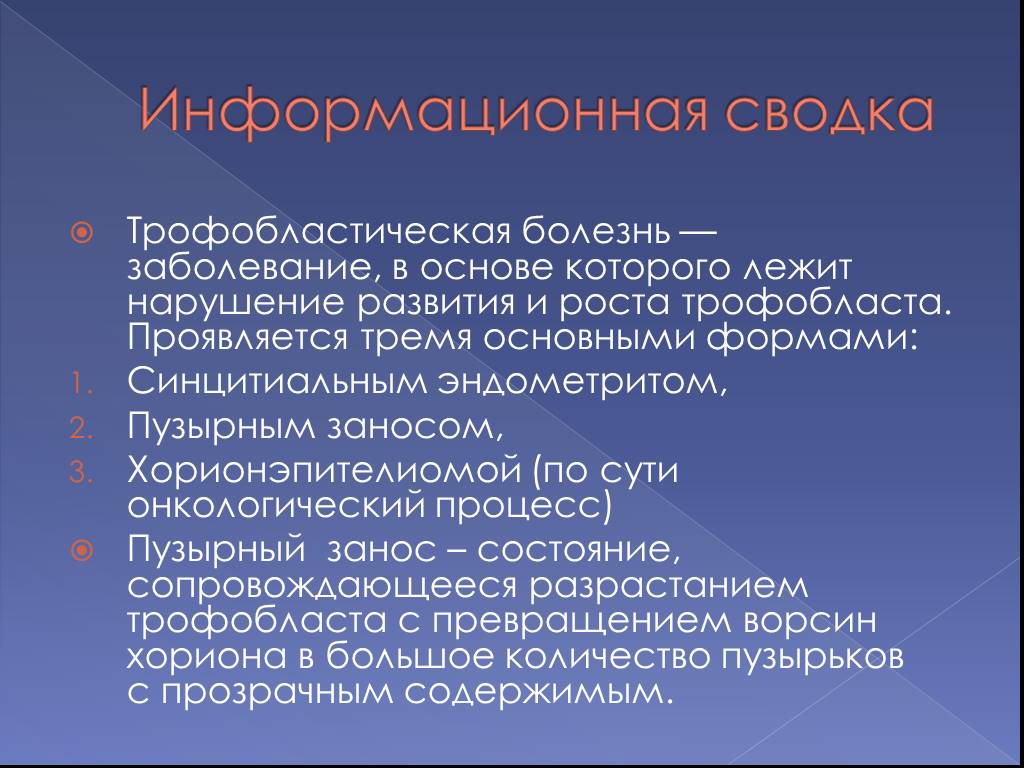 Сводка это. Информационная сводка пример. Трофобластическая болезнь презентация. Трофобластическая болезнь клинические рекомендации 2020. Трофобластическая болезнь это тест.