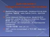 Дыхательная и сердечнососудистая системы. Дыхание везикулярное, проводится во все отделы, ЧДД-20 дых./движ./мин., хрипов нет. Тоны сердца приглушены, акцента II-го тона нет, шумы не выслушиваются. Пульс: 80-85 уд./мин., симметричный, ритмичный, не напряжен. Артериальное давление: 125/80-120/80 мм. р