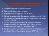 Относительные противопоказания для регионарной анестезии при КС. 1. Деформация позвоночника. 2. Тяжелый дистресс плода. 3. Выраженные проявления АКК 4. Предполагаемая большая кровопотеря при операции (предлежание плаценты, миома матки и пр.). 5. Упорные головные боли, остеохондроз с корешковым синдр