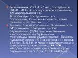 Беременная У.Ю.А. 27 лет., поступила в НИИАГ 28.10.14 на дородовое отделение, для дообследования. Жалобы при поступлении: на постоянные, боли внизу живота, отеки голеней и кистей рук. Диагноз при поступлении: Беременность 34/35 недель; сахарный диабет беременных (СДБ); множественные, двусторонние ки