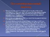 Послеоперационный период. Продолжительность оперативного вмешательства составила 1 ч 20 мин. На 5-ой минуте извлечена живая, доношенная девочка, без признаков наркотической депрессии, с оценкой 8/8 по шкале Апгар, матка сократилась адекватно. В/в-капельно введено 1500 мл кристалоидных р-ов (р-р Ринг