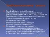 Информационная сводка. Трофобластическая болезнь — заболевание, в основе которого лежит нарушение развития и роста трофобласта. Проявляется тремя основными формами: Синцитиальным эндометритом, Пузырным заносом, Хорионэпителиомой (по сути онкологический процесс) Пузырный занос – состояние, сопровожда